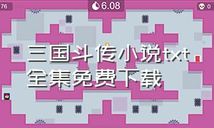 三国斗传小说txt全集免费下载