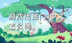 游戏传送门1中文怎么调