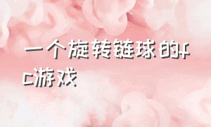 一个旋转链球的fc游戏