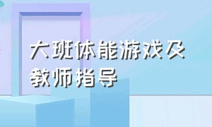 大班体能游戏及教师指导