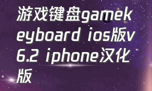 游戏键盘gamekeyboard ios版v6.2 iphone汉化版