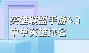 英雄联盟手游4.3中单英雄排名