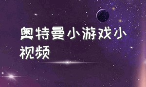 奥特曼小游戏小视频