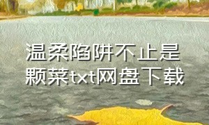 温柔陷阱不止是颗菜txt网盘下载