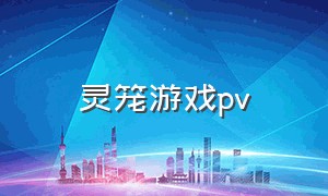 灵笼游戏pv