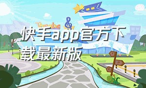 快手app官方下载最新版