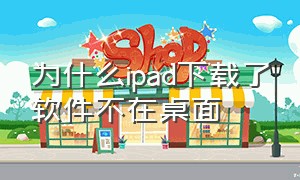 为什么ipad下载了软件不在桌面