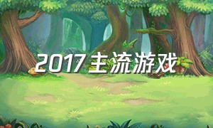 2017主流游戏