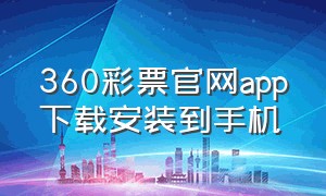 360彩票官网app下载安装到手机