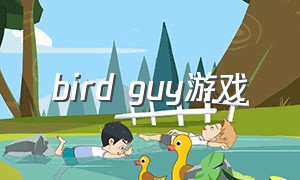 bird guy游戏