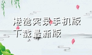 港诡实录手机版下载最新版