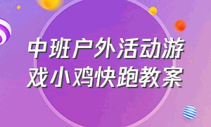 中班户外活动游戏小鸡快跑教案（中班户外活动游戏小鸡快跑教案反思）