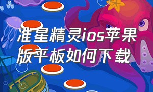 准星精灵ios苹果版平板如何下载