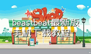 beastbeat最新版手机下载教程