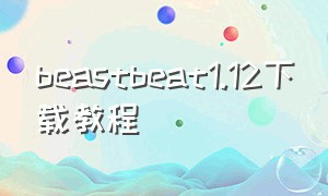 beastbeat1.12下载教程