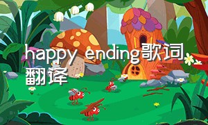 happy ending歌词翻译