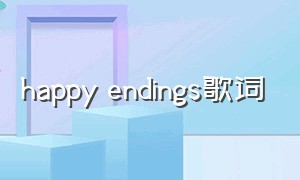 happy endings歌词