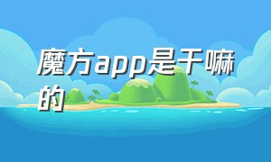 魔方app是干嘛的