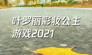 叶罗丽彩妆公主游戏2021（叶罗丽彩妆公主无广告）