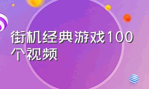 街机经典游戏100个视频