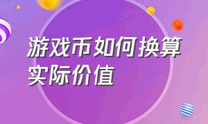 游戏币如何换算实际价值