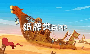 纸牌类app