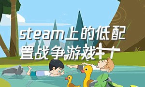 steam上的低配置战争游戏（steam上免费的不吃配置的战争游戏）