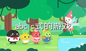 abc c式的游戏