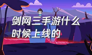 剑网三手游什么时候上线的（剑网三旗舰版手游什么时候上线）