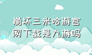 崩坏三米哈游官网下载是九游吗
