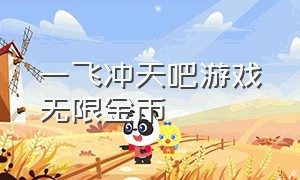 一飞冲天吧游戏无限金币