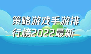 策略游戏手游排行榜2022最新