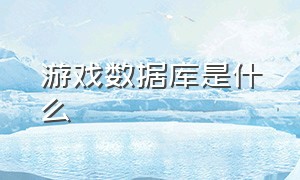 游戏数据库是什么