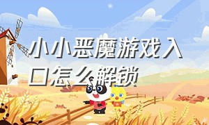 小小恶魔游戏入口怎么解锁