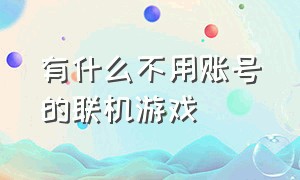 有什么不用账号的联机游戏