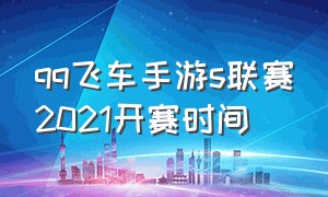 qq飞车手游s联赛2021开赛时间