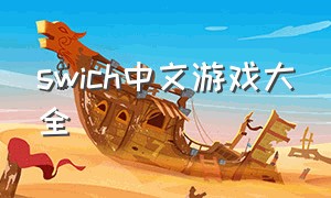 swich中文游戏大全