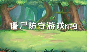 僵尸防守游戏rpg