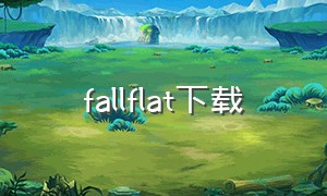 fallflat下载