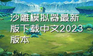 沙雕模拟器最新版下载中文2023版本