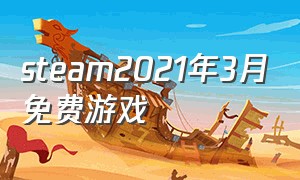 steam2021年3月免费游戏