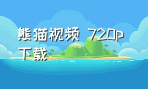 熊猫视频 720p 下载