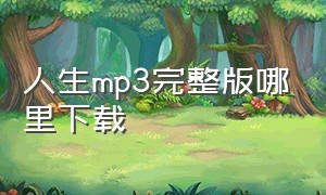 人生mp3完整版哪里下载