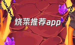 烧菜推荐app