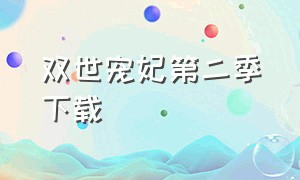 双世宠妃第二季下载