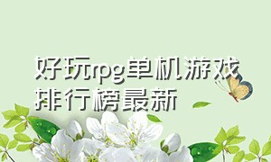 好玩rpg单机游戏排行榜最新