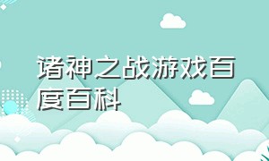 诸神之战游戏百度百科