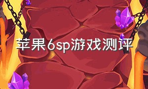 苹果6sp游戏测评