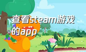 查看steam游戏的app
