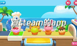 查steam的app（steam在线查询）